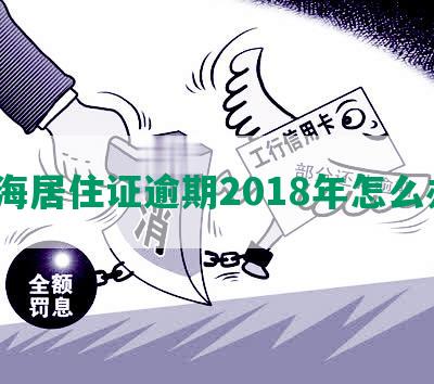 上海居住证逾期2018年怎么办？