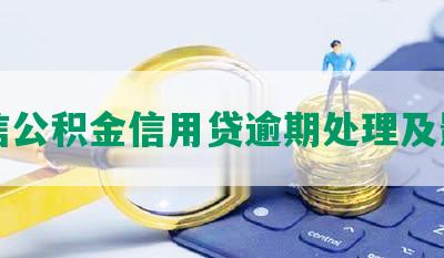 中信公积金信用贷逾期处理及影响