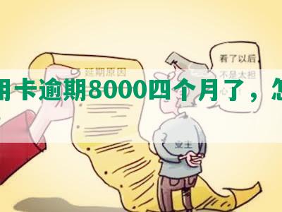 信用卡逾期8000四个月了，怎么办？