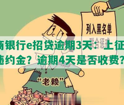 招商银行e招贷逾期3天：上征信？收违约金？逾期4天是否收费？