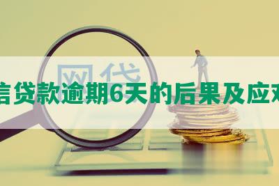 中信贷款逾期6天的后果及应对措