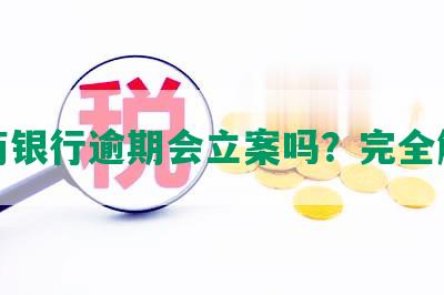 招商银行逾期会立案吗？完全解析