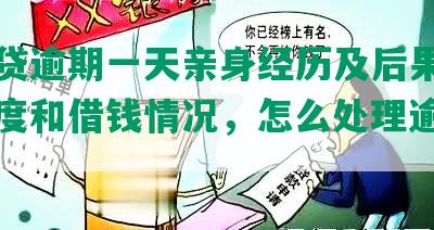 网商贷逾期一天亲身经历及后果、恢复额度和借钱情况，怎么处理逾期一天