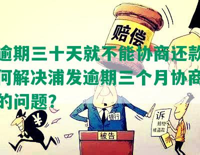 浦发逾期三十天就不能协商还款了吗？如何解决浦发逾期三个月协商不让分期的问题？