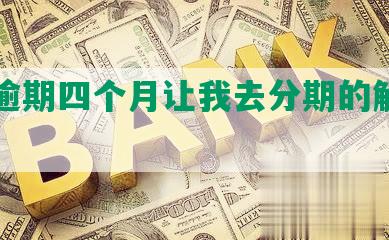 光大逾期四个月让我去分期的解决方案