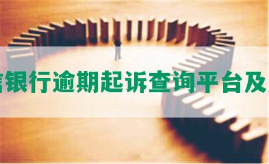 中信银行逾期起诉查询平台及后果