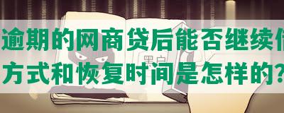 还清逾期的网商贷后能否继续借款，还款方式和恢复时间是怎样的？