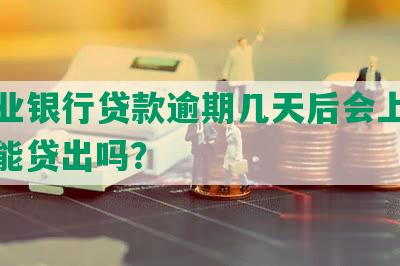 在农业银行贷款逾期几天后会上征信，还能贷出吗？