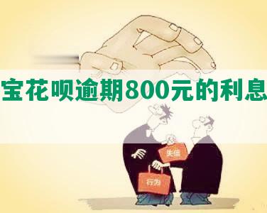 支付宝花呗逾期800元的利息和后果