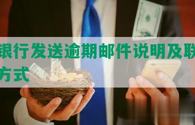 兴业银行发送逾期邮件说明及联系人处理方式