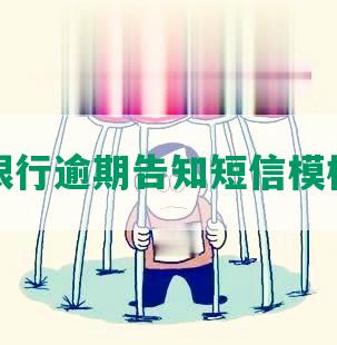 农业银行逾期告知短信模板下载