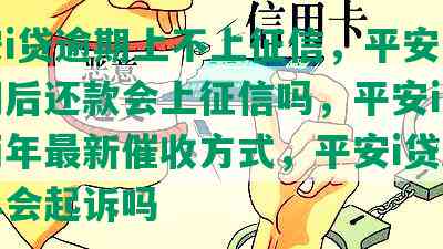 平安i贷逾期上不上征信，平安i贷逾期后还款会上征信吗，平安i贷逾期两年最新催收方式，平安i贷逾期一年会起诉吗