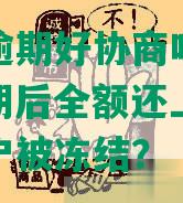 民生银行卡逾期好协商吗，还款方式和电话，逾期后全额还上能开卡吗，逾期多久账户被冻结？