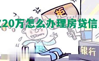 网贷欠20万怎么办理房贷信用卡期还款