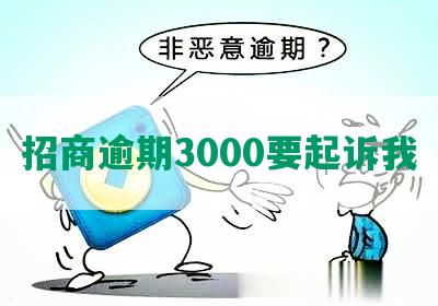 招商逾期3000要起诉我