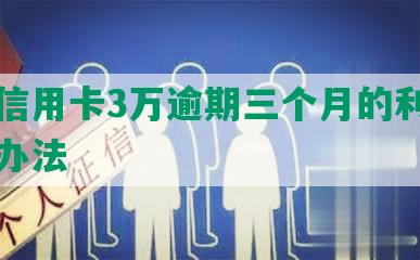 交通信用卡3万逾期三个月的利息和解决办法