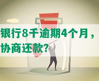 欠兴业银行8千逾期4个月，被起诉后如何协商还款？