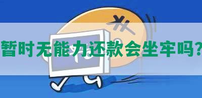 暂时无能力还款会坐牢吗？