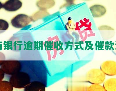 工商银行逾期催收方式及催款流程