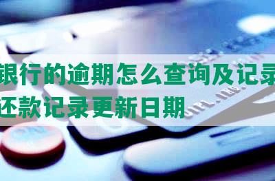 工商银行的逾期怎么查询及记录、账单、还款记录更新日期