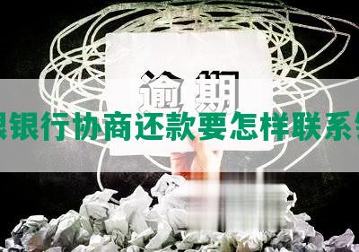 想跟银行协商还款要怎样联系银行