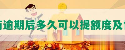 招商逾期后多久可以提额度及协商