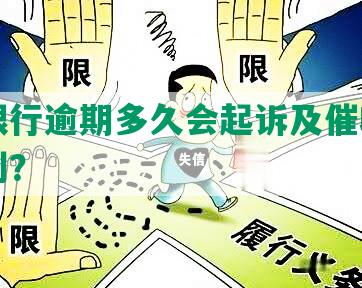 工商银行逾期多久会起诉及催收通知书收到？