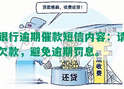 中信银行逾期催款短信内容：请尽快偿还欠款，避免逾期罚息。