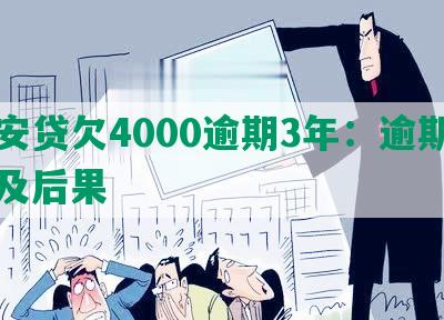 平安贷欠4000逾期3年：逾期情况及后果