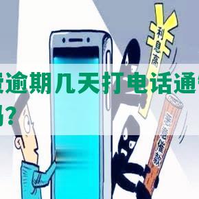 中邮消费逾期几天打电话通知家人和联系人吗？