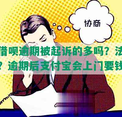 花呗借呗逾期被起诉的多吗？法院怎样判？逾期后支付宝会上门要钱吗？