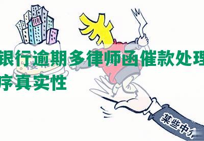 建设银行逾期多律师函催款处理及司法程序真实性