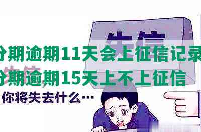 来分期逾期11天会上征信记录吗，来分期逾期15天上不上征信