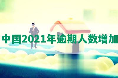 中国2021年逾期人数增加