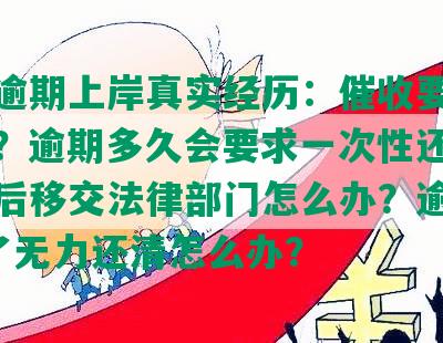 浦发逾期上岸真实经历：催收要求合理吗？逾期多久会要求一次性还款？逾期后移交法律部门怎么办？逾期10天了无力还清怎么办？