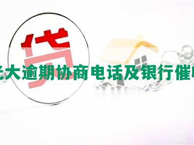 光大逾期协商电话及银行催收