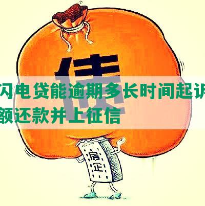 招商闪电贷能逾期多长时间起诉，要求全额还款并上征信