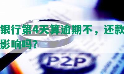 中信银行第4天算逾期不，还款对信用有影响吗？