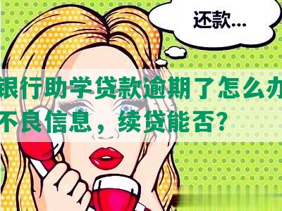 农业银行助学贷款逾期了怎么办，结清无不良信息，续贷能否？