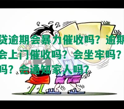 网商贷逾期会暴力催收吗？逾期怎么办？会上门催收吗？会坐牢吗？会上征信吗？会通知家人吗？