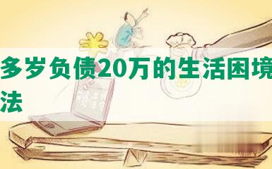 三十多岁负债20万的生活困境与应对方法