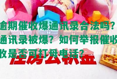 网贷逾期催收爆通讯录合法吗？如何防止通讯录被爆？如何举报催收公司？催收是否可打母电话？