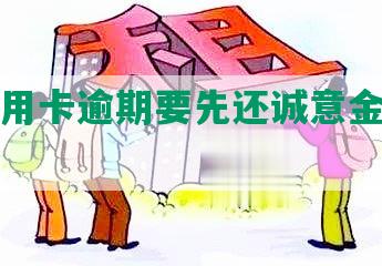 平安信用卡逾期要先还诚意金，怎么办？