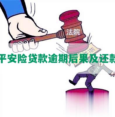 中国平安险贷款逾期后果及还款要求