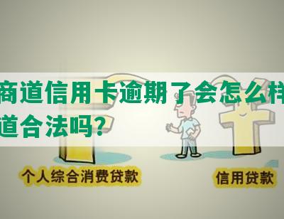 众邦商道信用卡逾期了会怎么样，众邦商道合法吗？