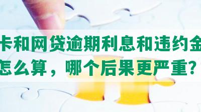 信用卡和网贷逾期利息和违约金的区别、怎么算，哪个后果更严重？