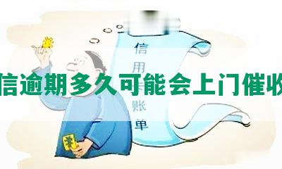 中信逾期多久可能会上门催收款