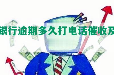 招商银行逾期多久打电话催收及通知家人