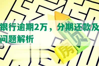 浦发银行逾期2万，分期还款及起诉相关问题解析