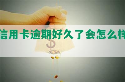 农行信用卡逾期好久了会怎么样处理？